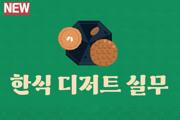 내일배움(야간) 한식 디저트 조리